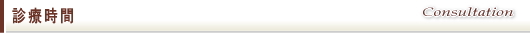 当内科の診療時間