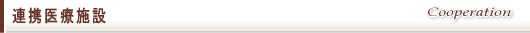 連携医療施設