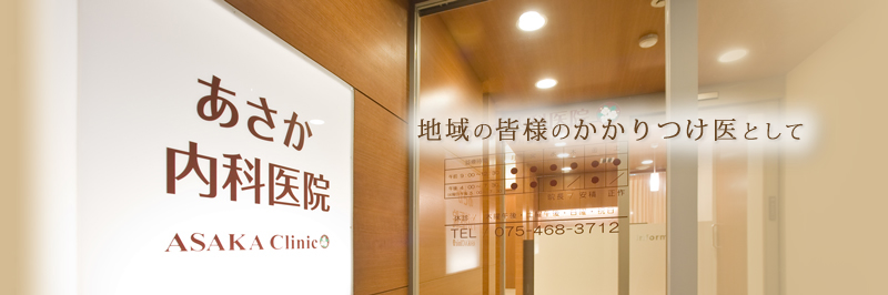 当内科では、八幡・枚方地域のかかりつけ医として訪問診療・往診の在宅ケアもしております。